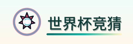 世界杯竞猜 Logo